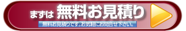 無料お見積り
