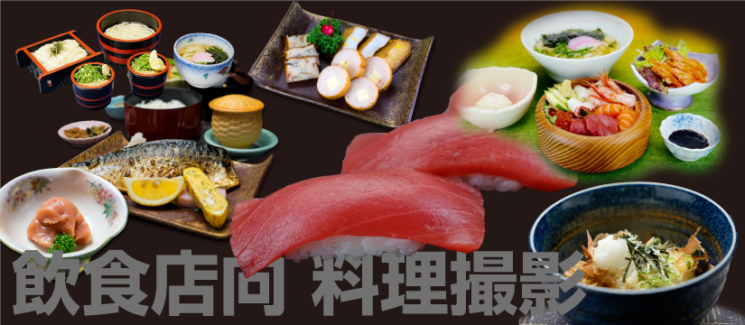 料理撮影