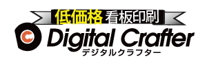 低価格看板印刷のデジタルクラフターロゴ